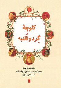 کلوچه گرد و قلمبه